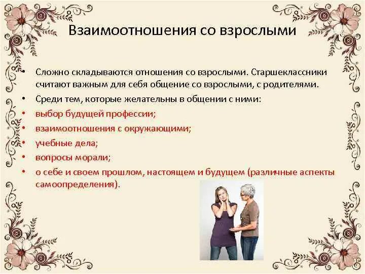 Почему не сложились отношения героев. Правило общения со взрослыми. Правила взаимоотношения со взрослыми. Взаимодействие со взрослыми. Отношения со взрослыми детьми.