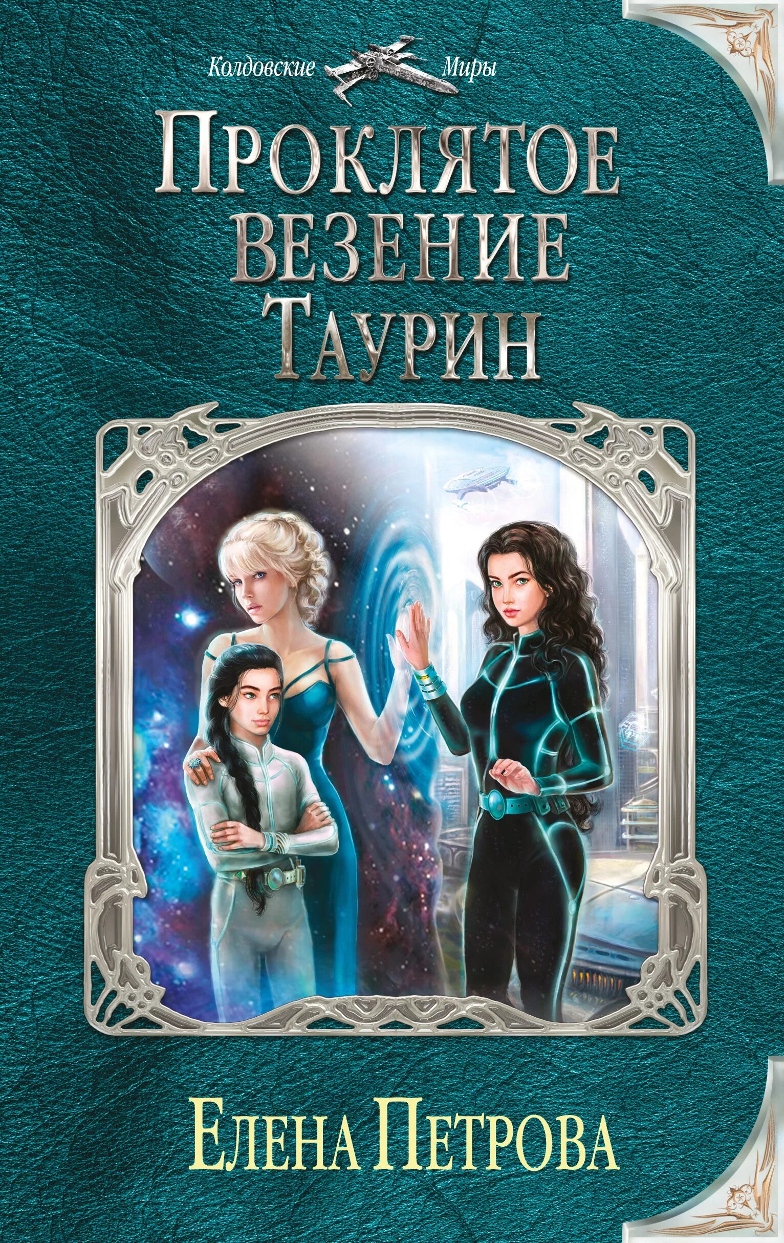 Лейна книга. Книги елены петровой читать. Книги елены петровой читать. Книги елены петровой читать. Книги елены петровой читать.