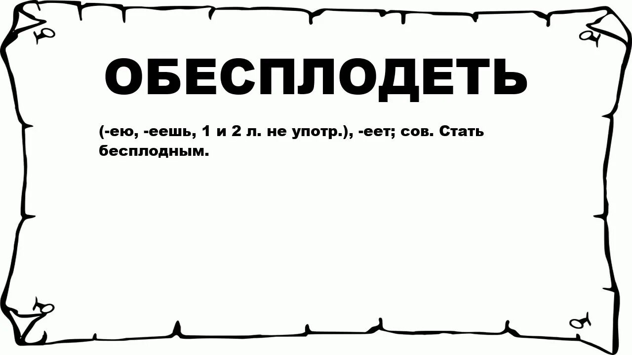 Горе обесплодила толпу или обесплодело