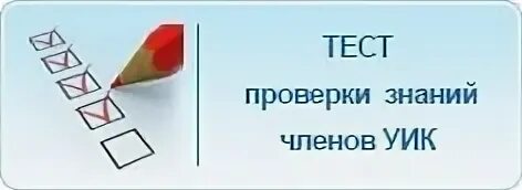 Тест рцоит 2025 ответы уик по выборам. Тест рцоит 2025 ответы уик по выборам