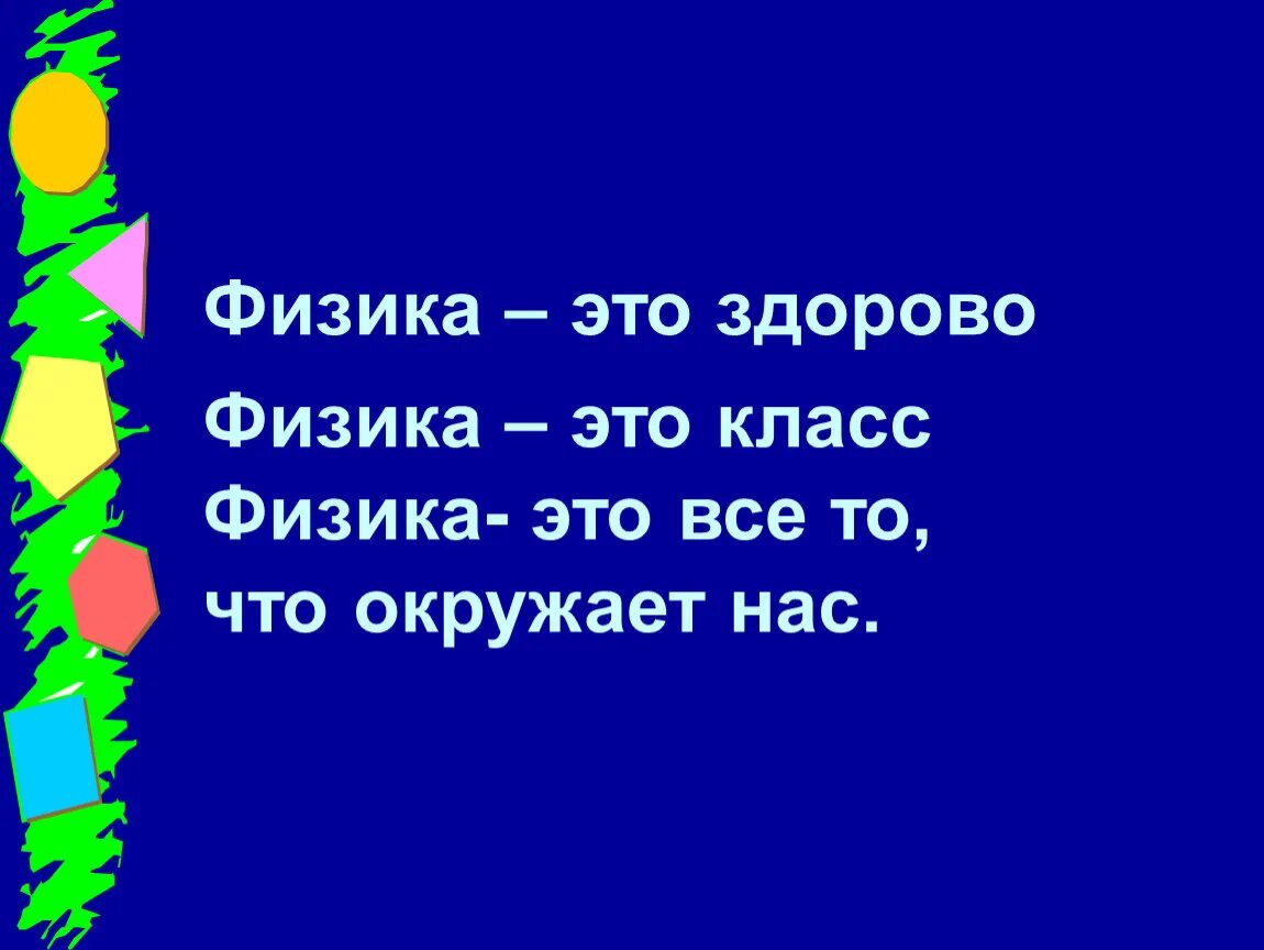 Поэзия физики. Стихи про физику. Стихи про физику короткие. Физика в стихах. Стихотворение о физике.