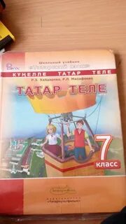 Татарский 6 класс татар теле