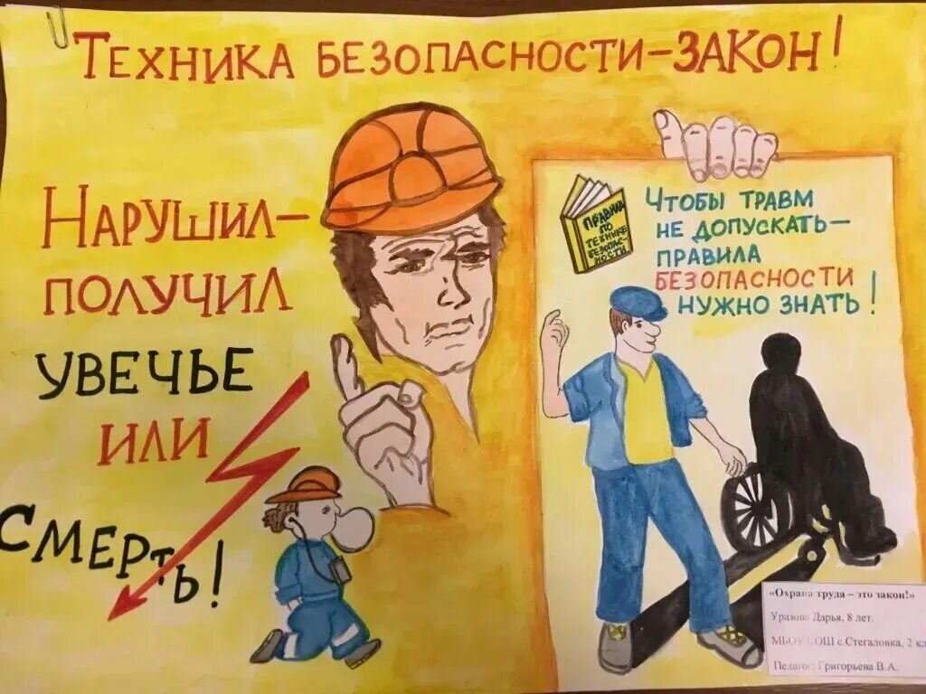 Безопасность труда плакат. Плакат по охране. Плакат на тему охрана труда. Охрана труда. Плакат по охране.