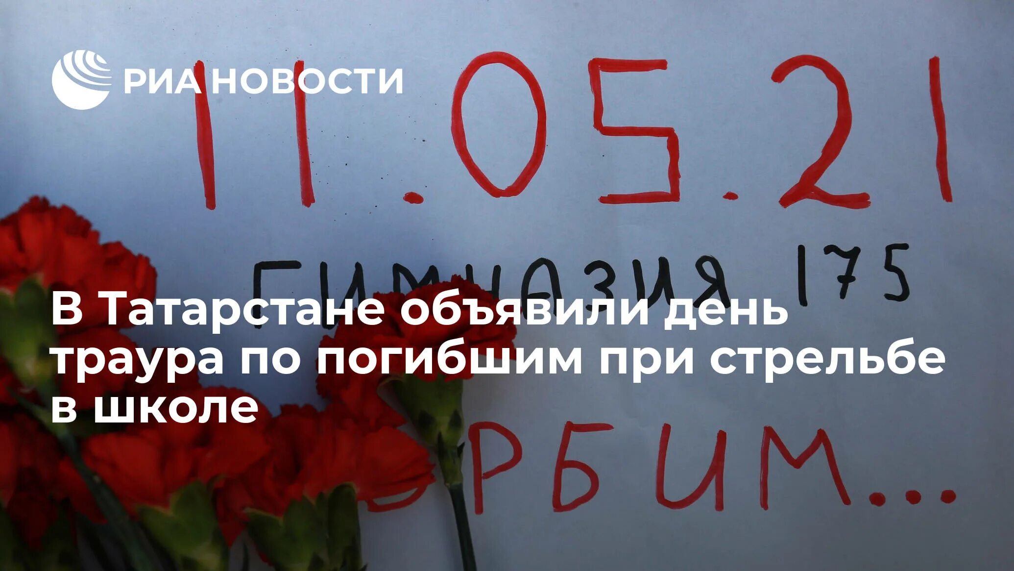 12 Мая день траура в Татарстане. День траура в Татарстане погибшим в школе. Память погибшим в Казани.