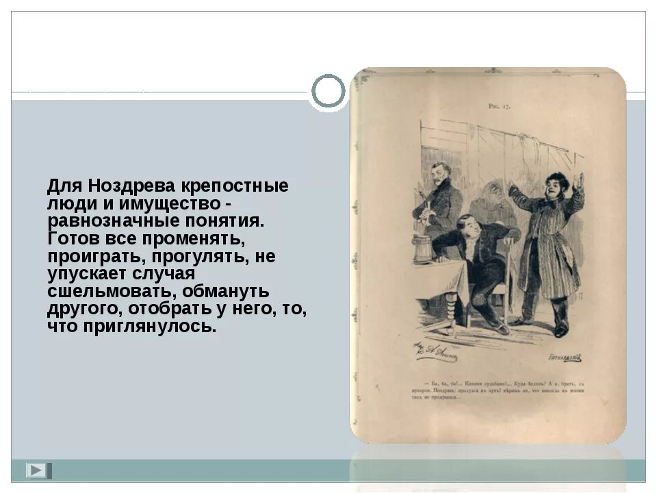 Жизнь крестьян ноздрёва в поэме мертвые души. Ноздрёв мертвые души отношение к крестьянам. Отношение Ноздрева к крепостным. Ноздрев описание крестьян.