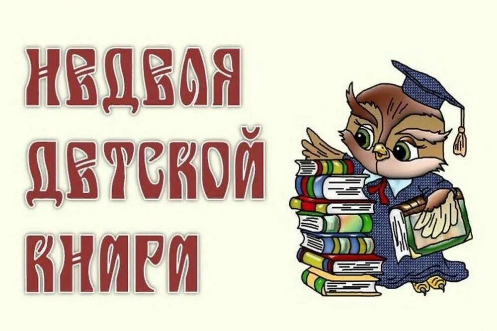 Сценарий литературных чтений. Книжкины именины 2022. Неделя детской КНИГИКНИГИ;. Неделя книги. Библиотека картинки.