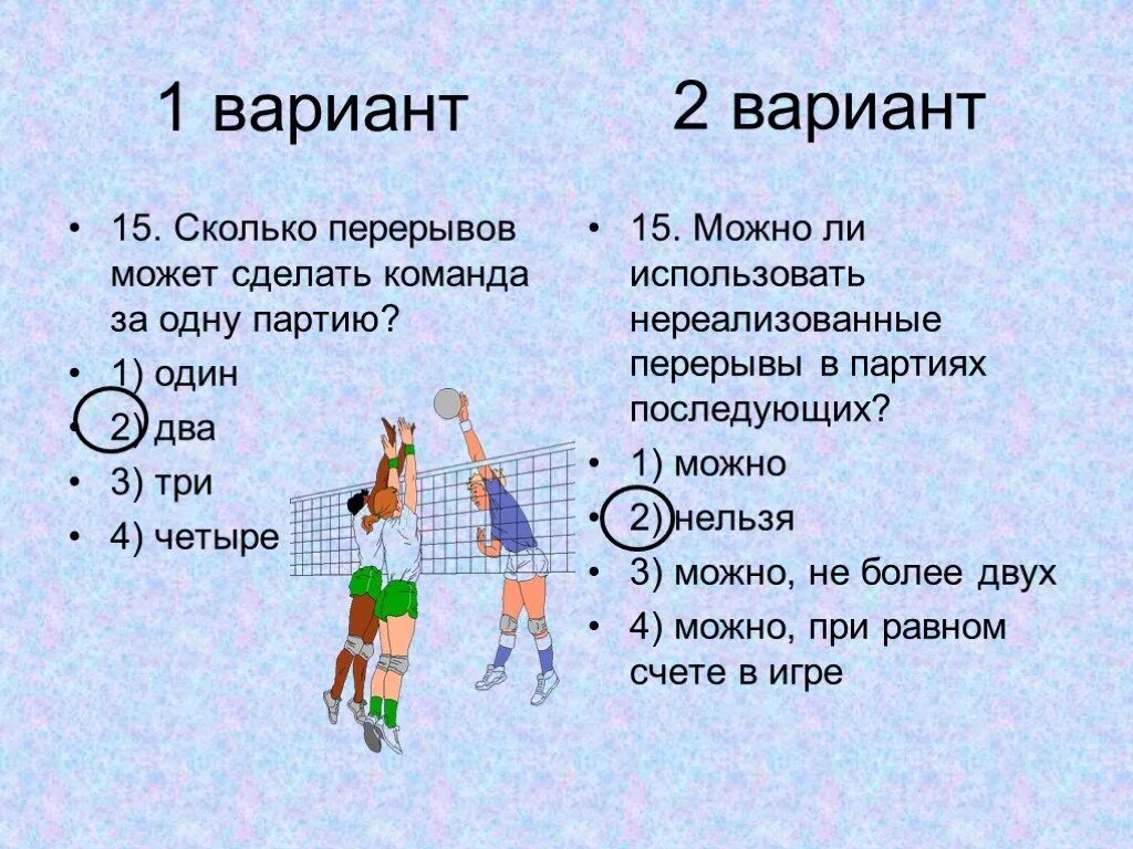 Сколько касаний разрешается сделать команде. Сколько перерывов может сделать команда за одну партию?. Сколько перерывов в волейболе разрешается взять в каждой партии. Команда можно нельзя. Сколько перерывов может сделать команда за одну партию в волейболе.