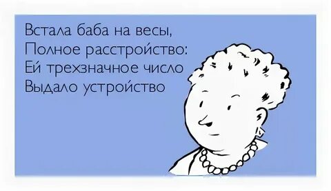 Текст песни встала баба на весы