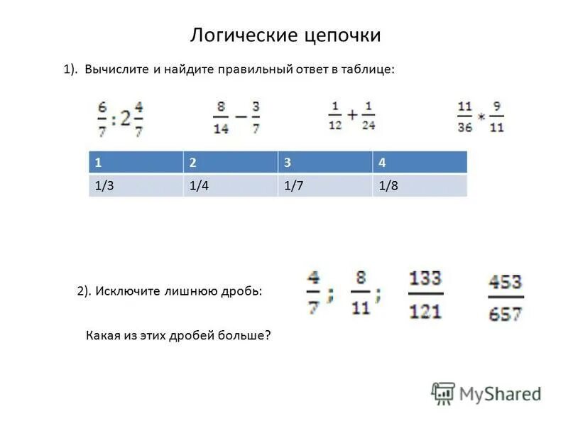 Найди дробь равную 21 17. Найди дробь равную 21 17