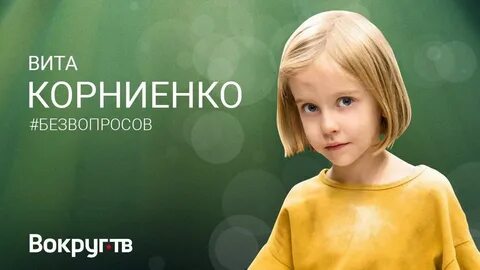 Вите корниенко