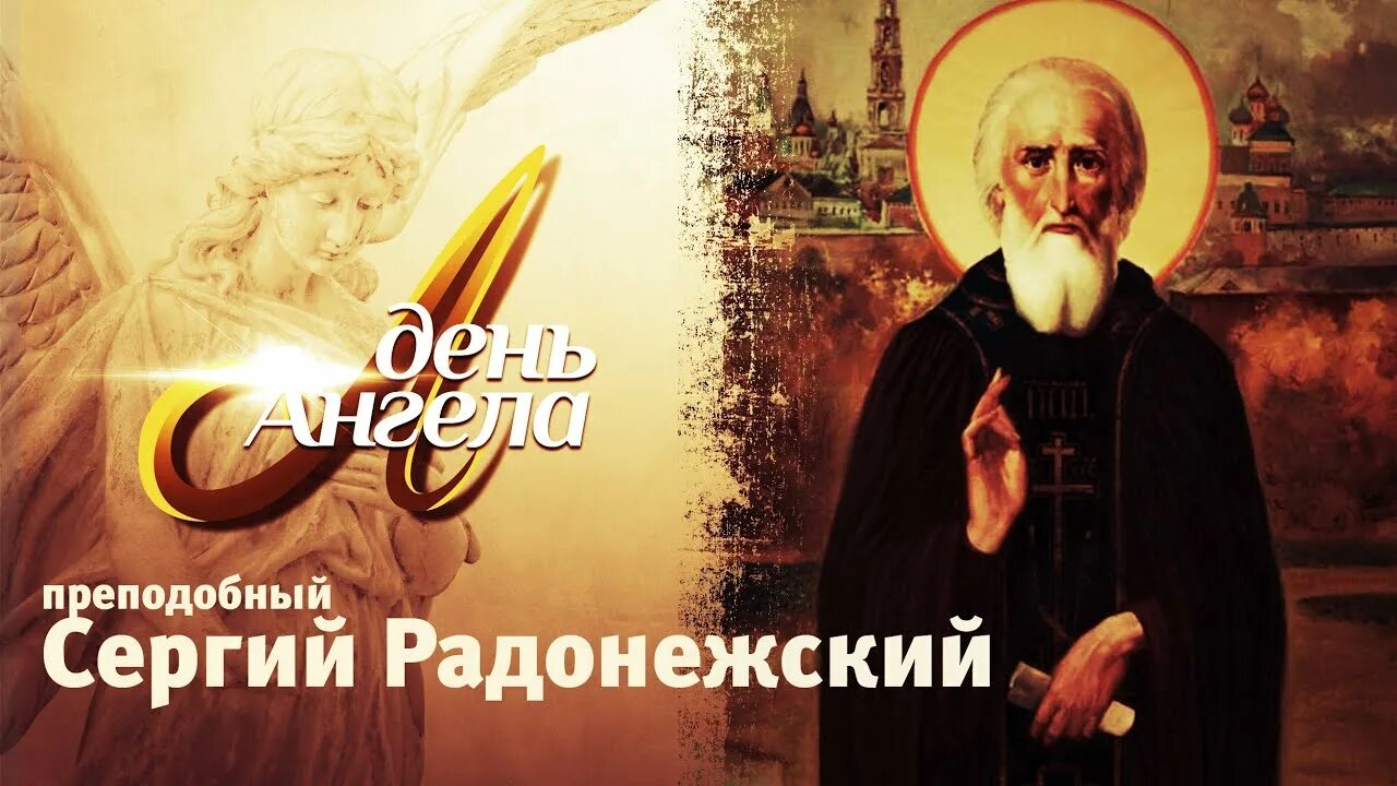 День памяти преподобного сергия радонежского. С праздником сергия радонежского 18 июля. День сергия радонежского видео. С праздником сергия радонежского 8 октября. Красивая открытка с радонежского.
