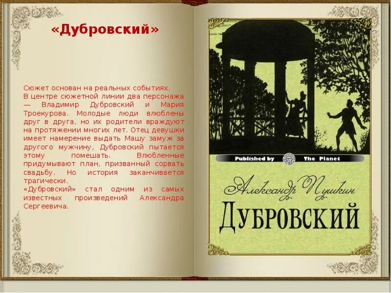 190 Лет Дубровский 1832 1833 а с Пушкин. 190 Лет книге Дубровский. Сюжет рассказа встреча