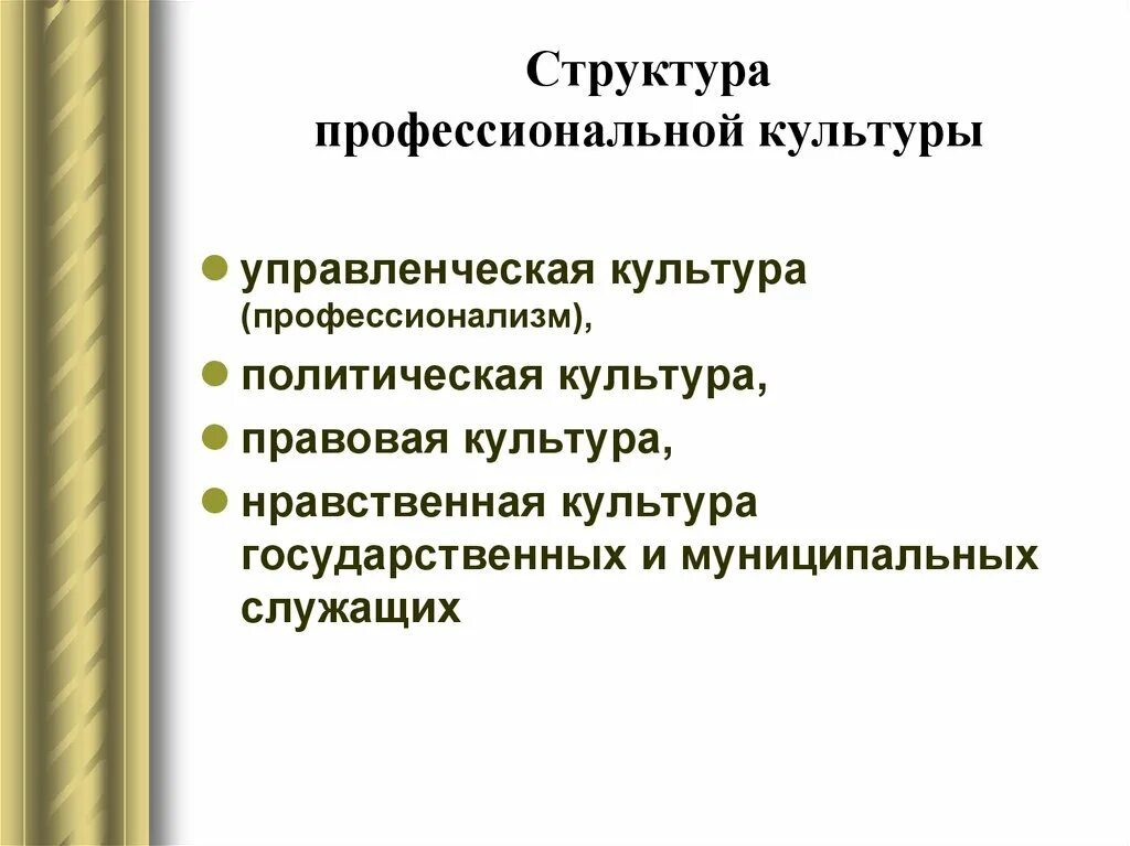 Основа этической культуры. Основы профессиональной культуры. Структура профессиональной культуры. Понятие профессиональной культуры. Составляющие профессиональной культуры.