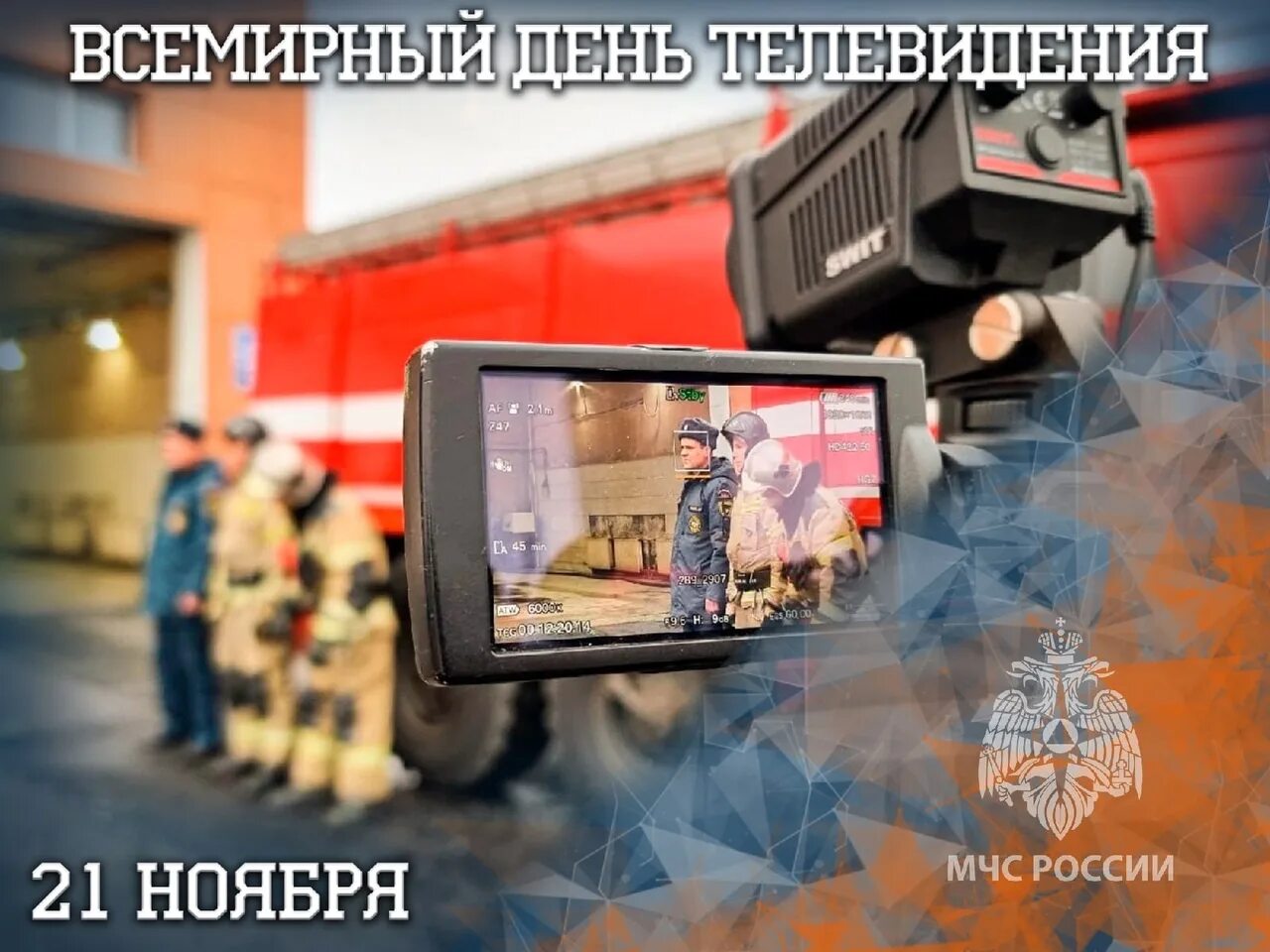День тв октябрь 2024. 21 ноября день телевидения. Всемирный день телевидения. День тв октябрь 2024. Всемирный день телевидения 21 ноября.