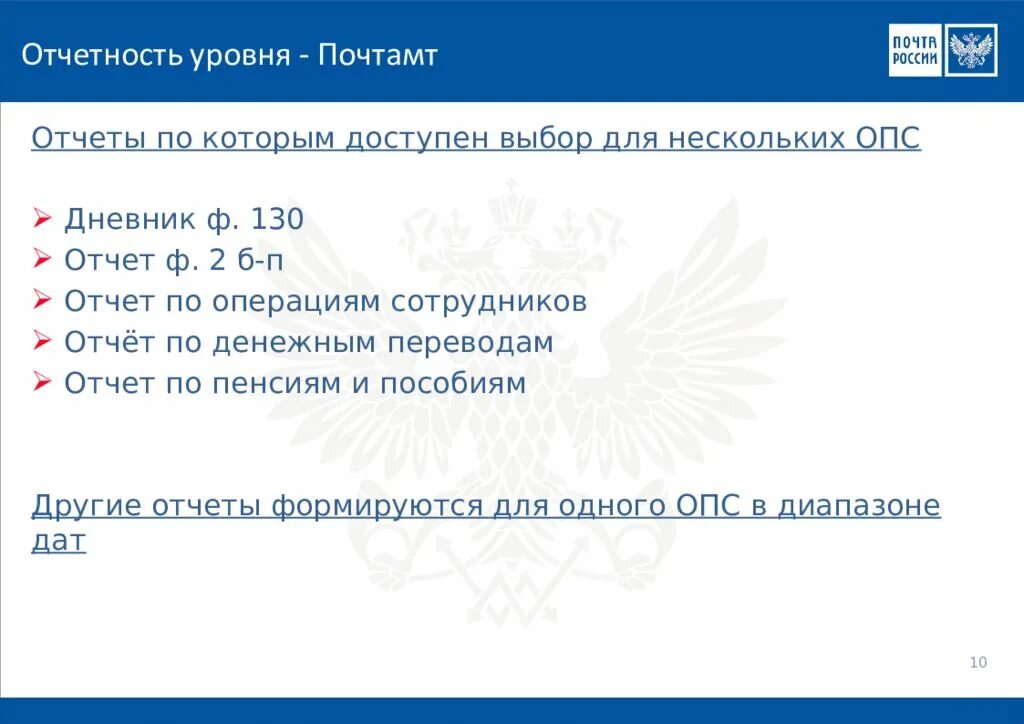 Опса рф. ЕАС ОПС. Программа ЕАС ОПС. Отчетность объекта почтовой связи. ЕАС ОПС почта.