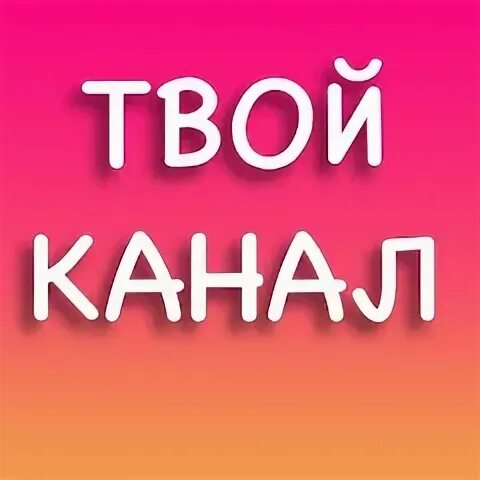 Канал твоя