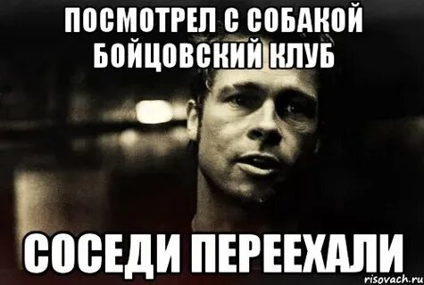 Бойцовский клуб мем