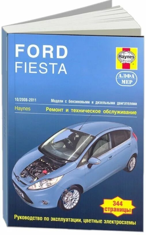 Эксплуатация и ремонт ford. Книга по ремонту форд фиеста 2015. форд фиеста года выпуска.