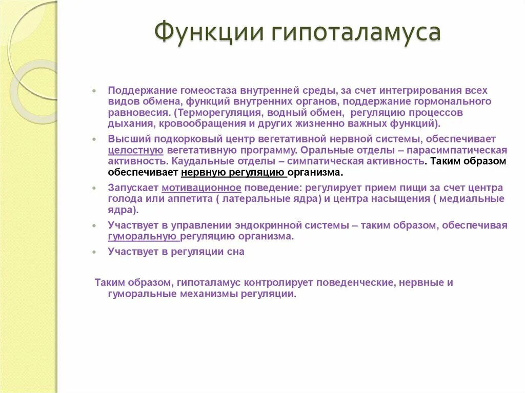 Функция обмен с окружением. Нервный центр поддержания гомеостаза. Поддержание гомеостаза отдел мозга. Роль гипоталамуса в регуляции гомеостаза. Нервный центр поддержания гомеостаза находится.