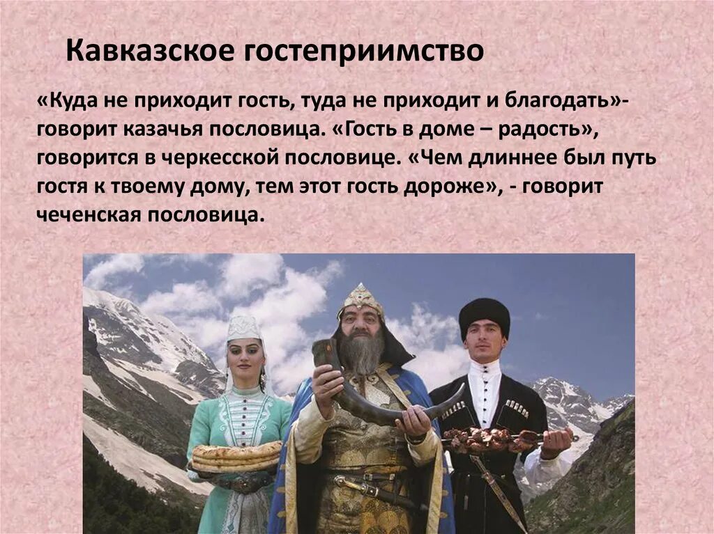 Народы которые компактно проживают на европейском юге. Традиции народов Кавказа гостеприимство. Народы Северного Кавказа народы Северного Кавказа. Традиции и обычаи народов Северного Кавказа. Презентация обычаи и народы Северного Кавказа.