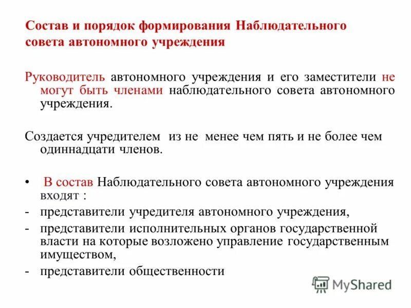 Вносить руководству предложения. Презентация показать эффект. Руководитель автономного учреждения. Руководитель автономного учреждения. Руководитель автономного учреждения.