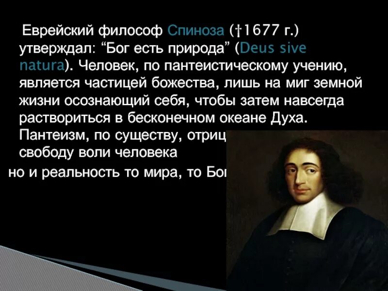 Спиноза утверждал что. Бог по Спинозе. Природа и Бог в философии Спинозы.