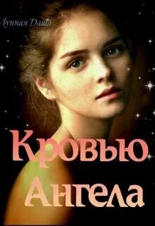 Ангел кровей 4