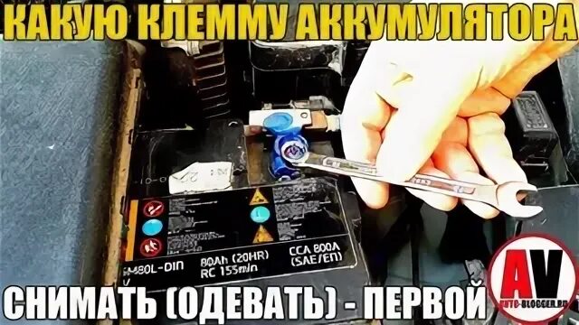 Какой клемму первой снят