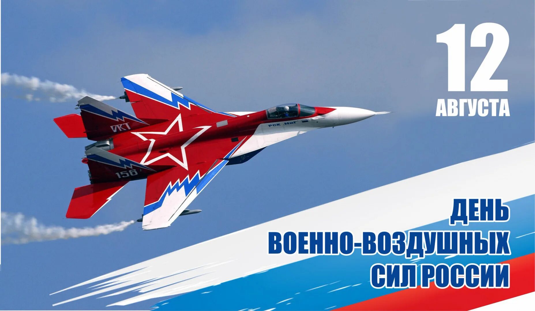 День 12 августа 2019 года. День ВВС. День военно-воздушных сил России. С днём ВВС России. 12 Августа день военно-воздушных сил.