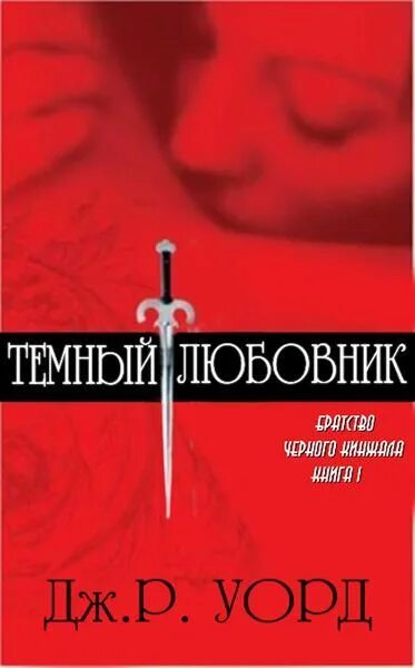 Черное братство книга. Дж р Уорд освобожденная возлюбленная. Братство черного кинжала. Дж. Р. Уорд - отец мой. Обложка книги бунтарь Автор Дж. Р. Уорд.