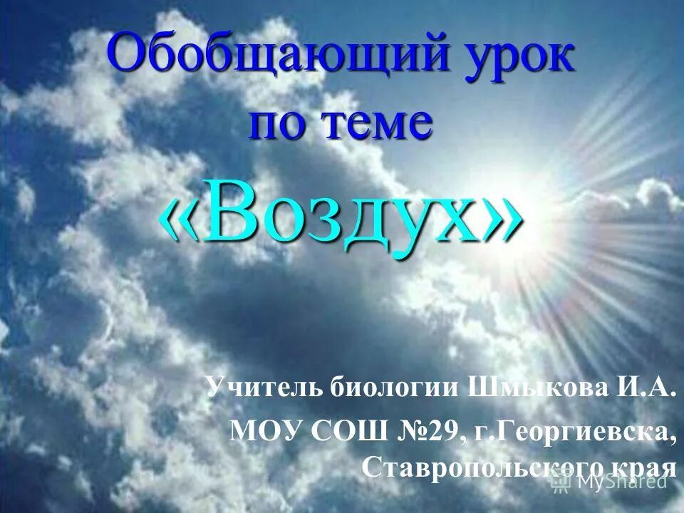 Тема атмосфера в 6 классе география. Тест на тему атмосфера. Атмосфера презентация 3 класс. Обобщающий урок. Атмосфера.
