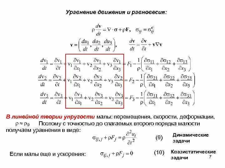 Задач теория упругости. Уравнения равновесия теория упругости. Уравнение движения системы в общем виде. Статические уравнения теории упругости. Уравнение равновесия 1 и 2 порядка.