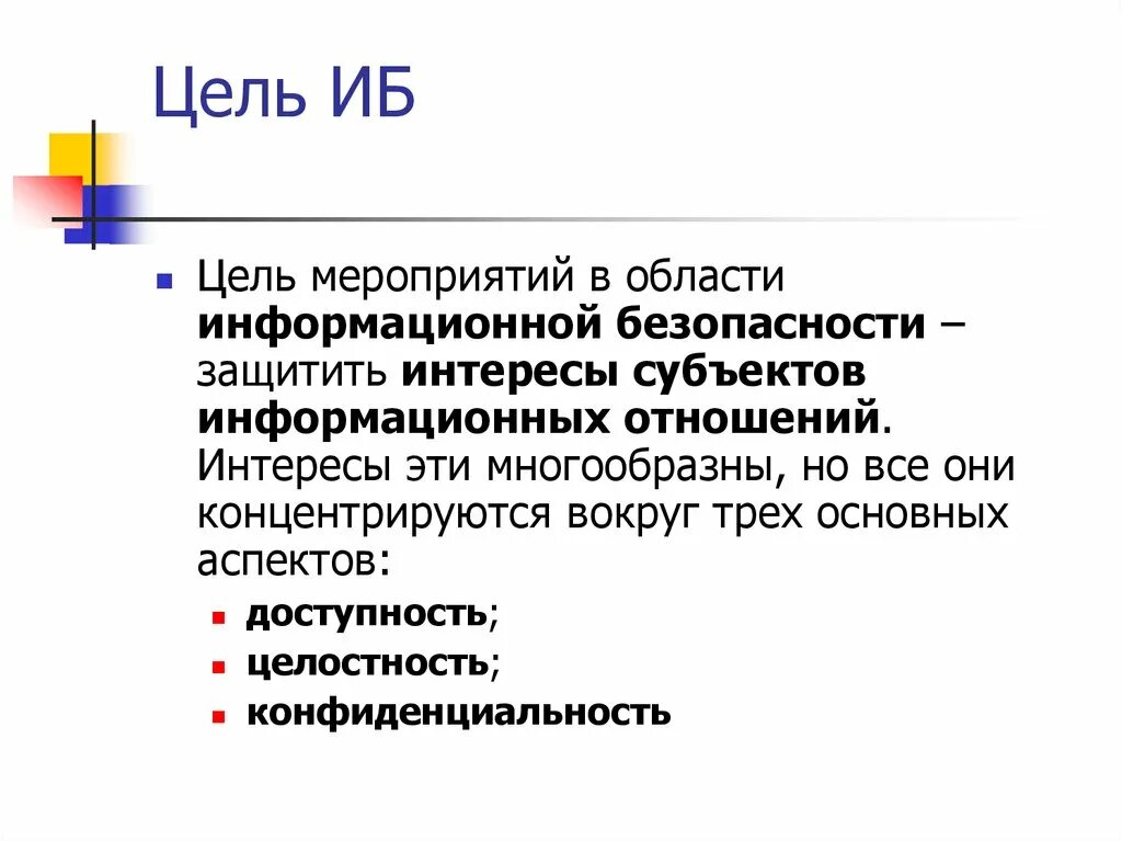 Целями защиты информации является
