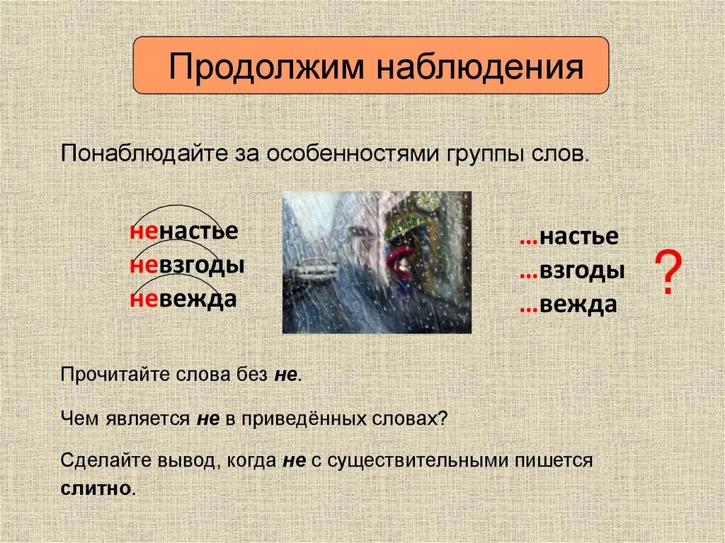 Невзгоды пример. Ненастье слово. Что обозначает слово ненастный. Ненастье как пишется. Несчастье ненастье