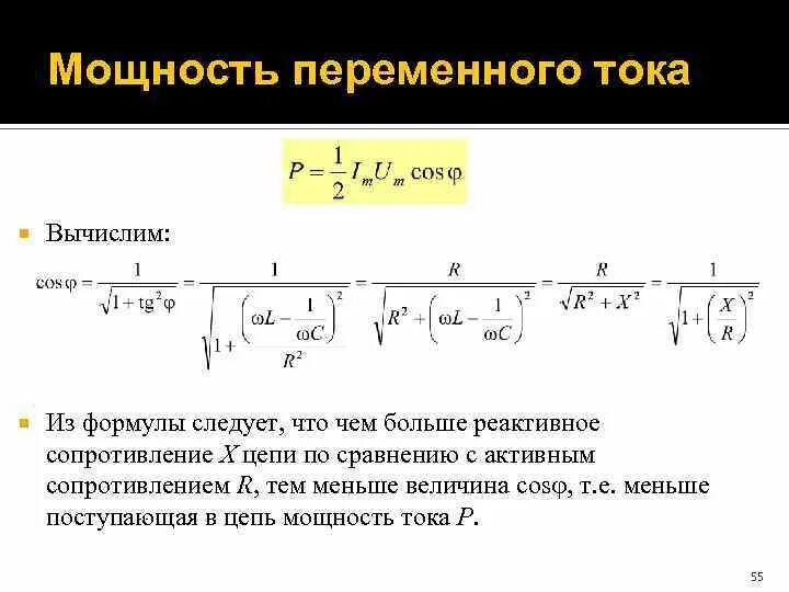 Чем больше мощность тем больше сила тока. Формула полной мощности в цепи переменного тока. Мощность в цепи переменного тока формула. Мощность и сопротивление для переменного тока. Полная мощность переменного тока формула.