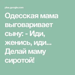 Иди женись