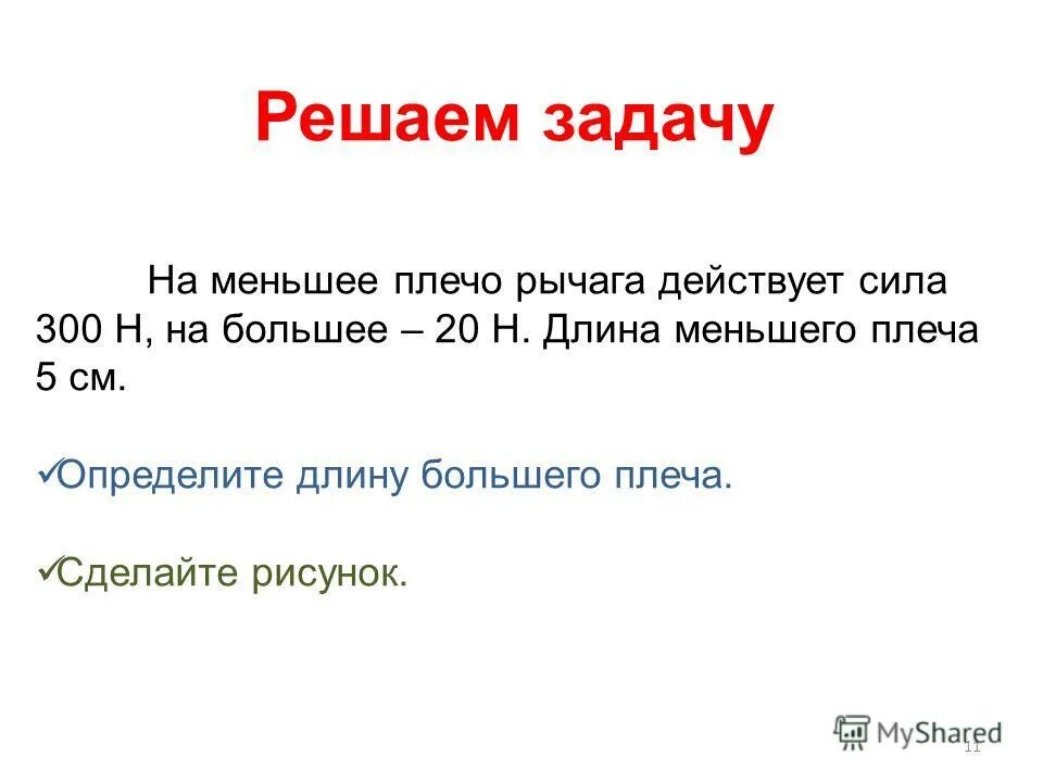Определите длину меньшего плеча. На меньшее плечо рычага действует сила 300 н. определи длину большего плеча. на меньшее плече действует меньшая сила.