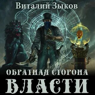 Аудиокниги власть