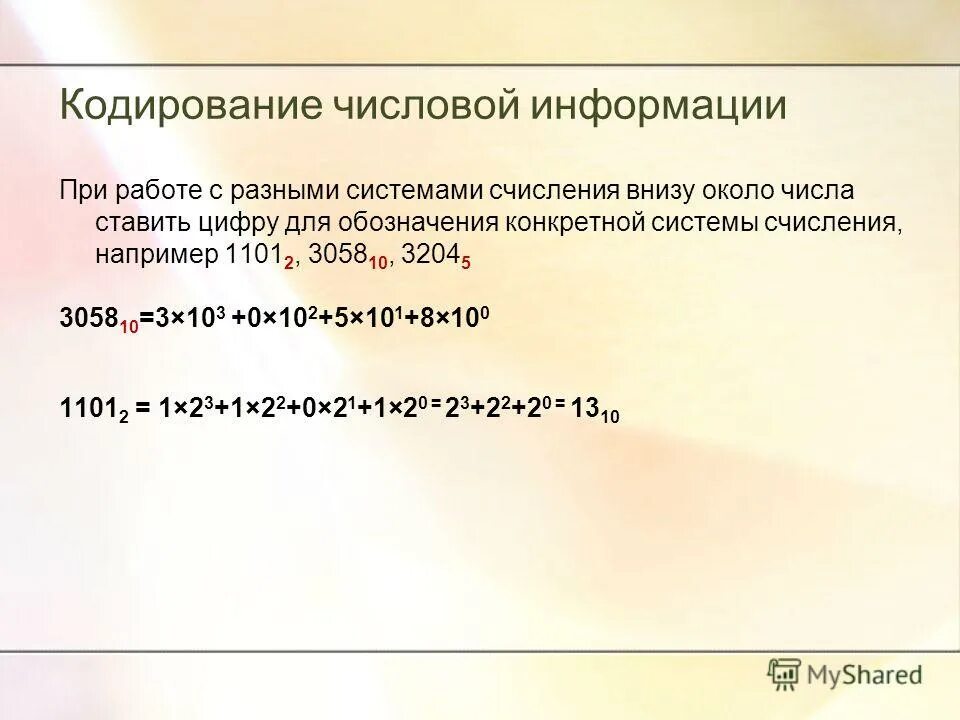 Закодируйте число 0. Числовой способ кодирования информации примеры. Кодирование информации цифрами. Кодирование информации в компьютерах с помощью систем счисления. Кодирование и обработка числовой информации 8 класс.