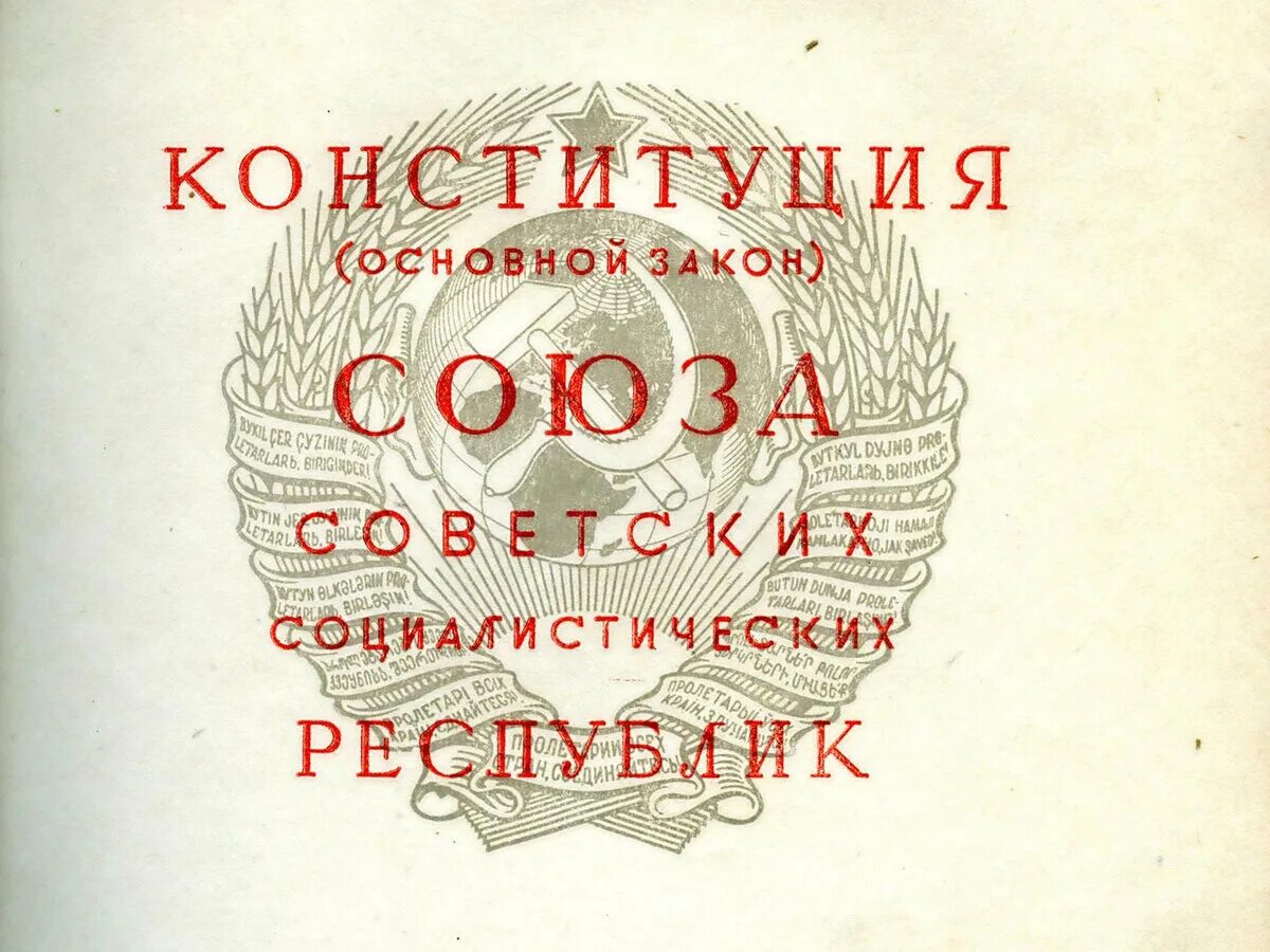 Советская конституция 1924 г. Конституция Союза ССР 1924. Конституция СССР 1924 обложка. Сталинская Конституция 1936. Конституция СССР 1924 года фото.