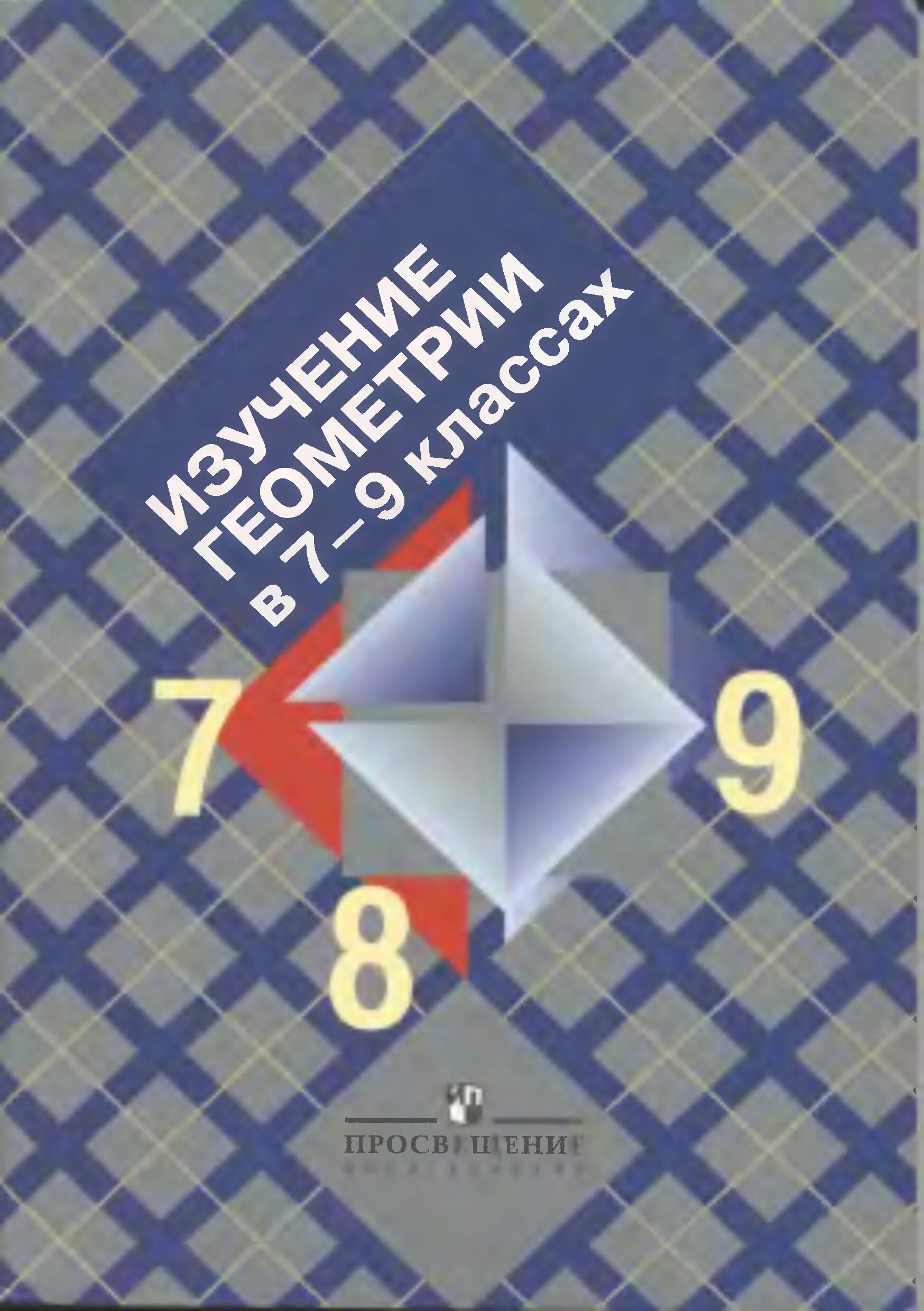 Атанасян алгебра 7 9 учебник. Изучение геометрии в 7-9 классах пособие. Пособие для учителя по геометрии. Изучение геометрии Просвещение.