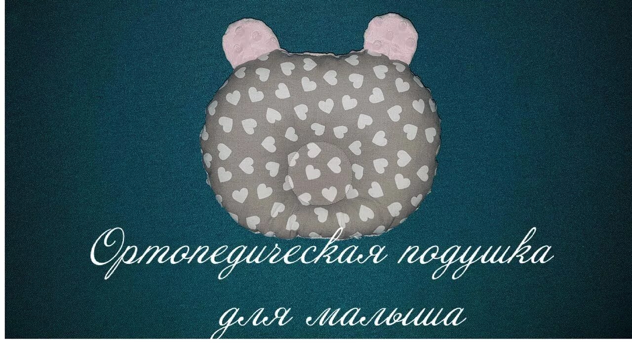 Подушка для новорожденных как пользоваться. Выкройка ортопедической подушки для новорожденных. подушка для младенцев своими руками. подушка для новорожденных мишка. подушка для новорожденных выкройка.