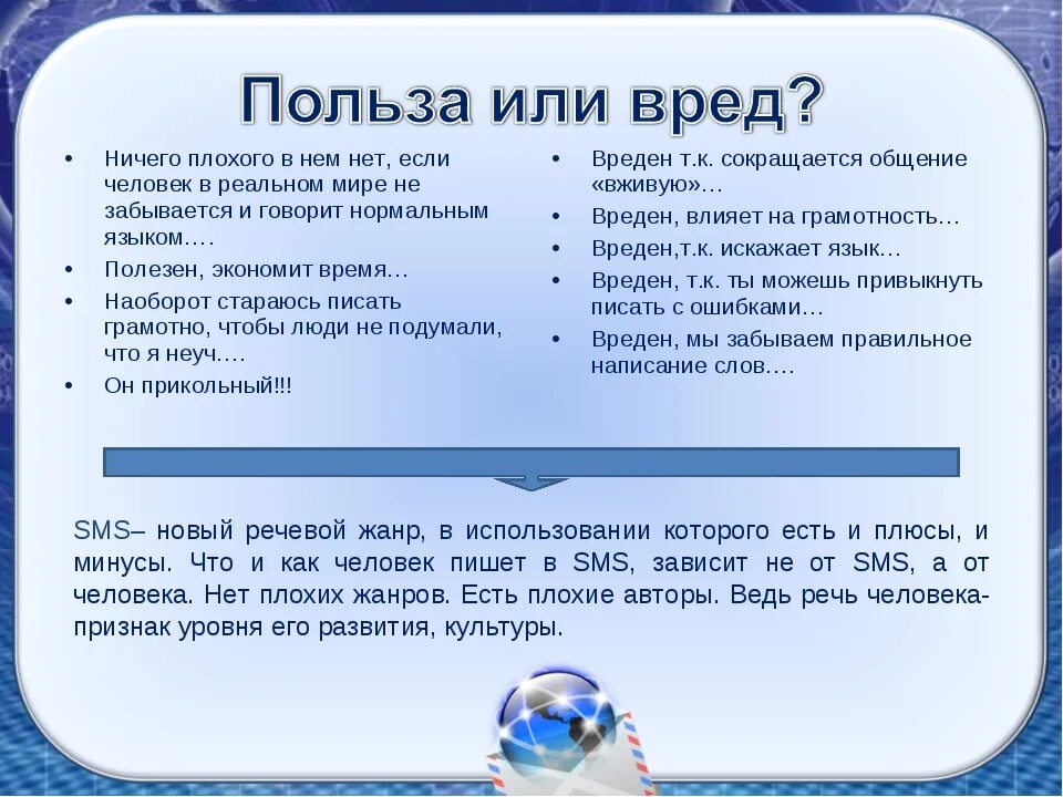 Российский польза. Особенности языка смс сообщений. Доклад на тему язык смс сообщений. Язык пользы. Доклад по русскому языку на тему язык смс сообщений.