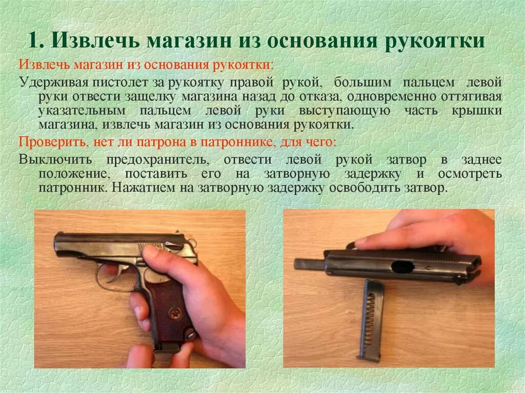 Срок сдачи пм. 9мм патронник пистолета Макарова. Вытащить магазин из пистолета Макарова. Извлечение магазина из пистолета ПМ.