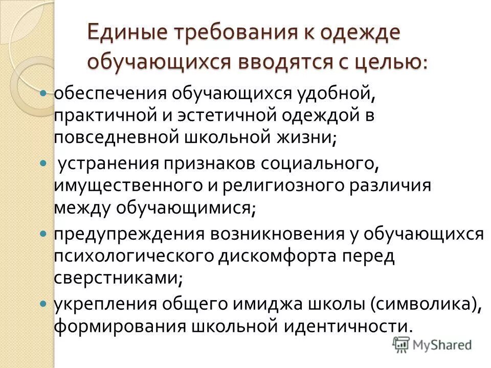 Приказ о нарушении делового стиля одежды. Единые требования к школьникам. Одежда школьников требования. Типовые требования к одежде обучающихся. Протокол совета старшеклассников образец.