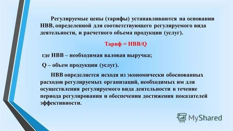 По ценам и тарифам установленным. По ценам и тарифам установленным. Тариф на услуги тсж. По ценам и тарифам установленным. Государственное регулирование тарифов.