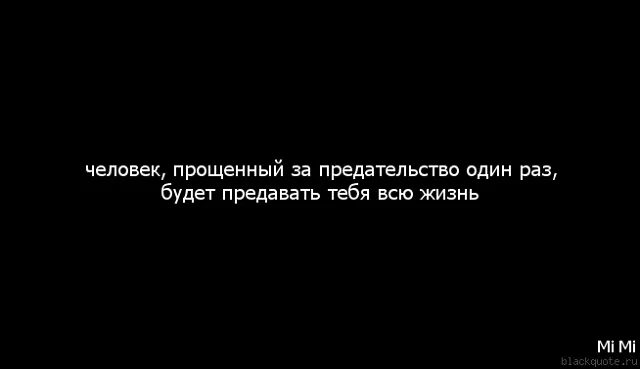 Не будет прощено никому. Никогда не верь человеку который предал тебя. Цитаты про друзей предателей. Цитаты за предательство. Высказывания про предателей.