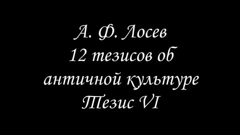 12 тезисов об античной культуре