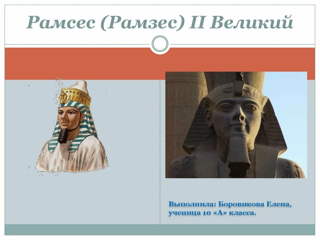 Рамзес 666. Фараон рамзес 2. Рамзес фараон египта. Рамзес надпись. Рамсес ii (египетский фараон) мумия.