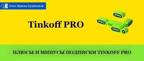 Тинькофф про как подключить